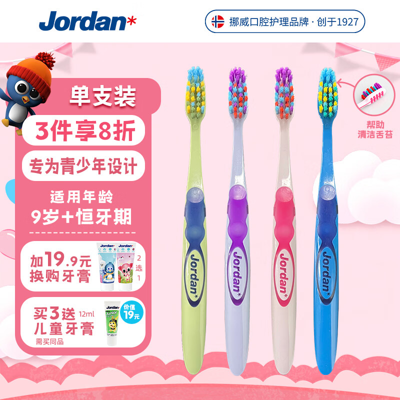 Jordan大童青少年细柔软毛牙刷9-10-12岁以上挪威进口单支装颜色随机使用感如何?
