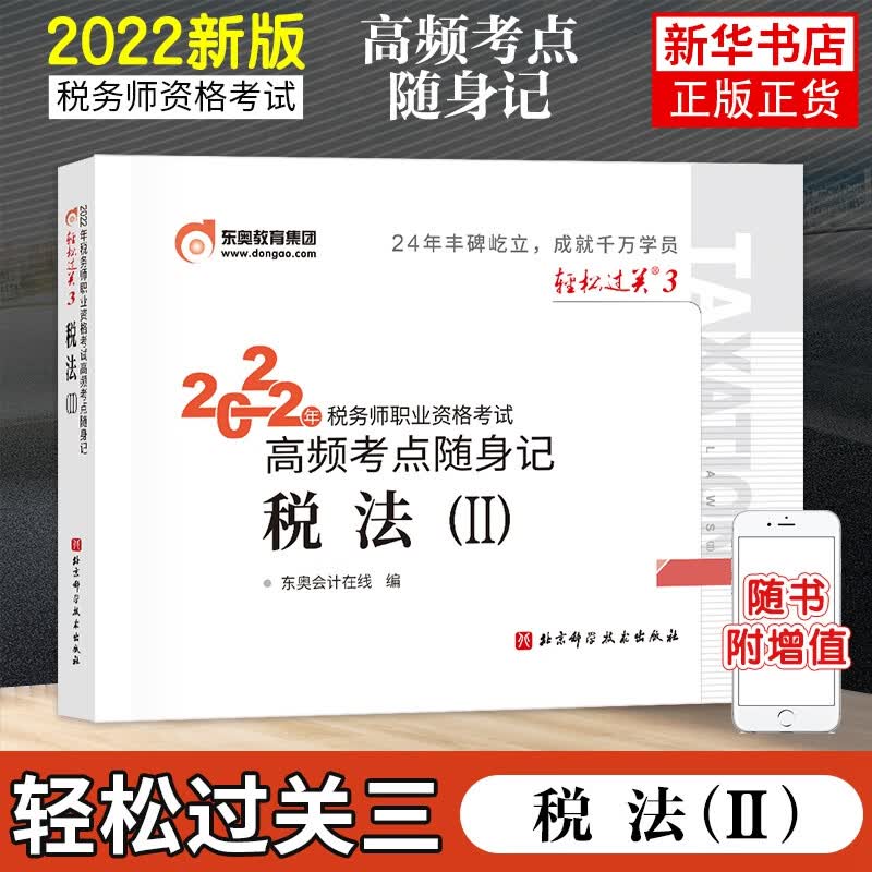 【税二】东奥税务师2022年税法二轻松过关3考点随身记 注税税法2轻三轻3 配套注册税务考 注册税务考