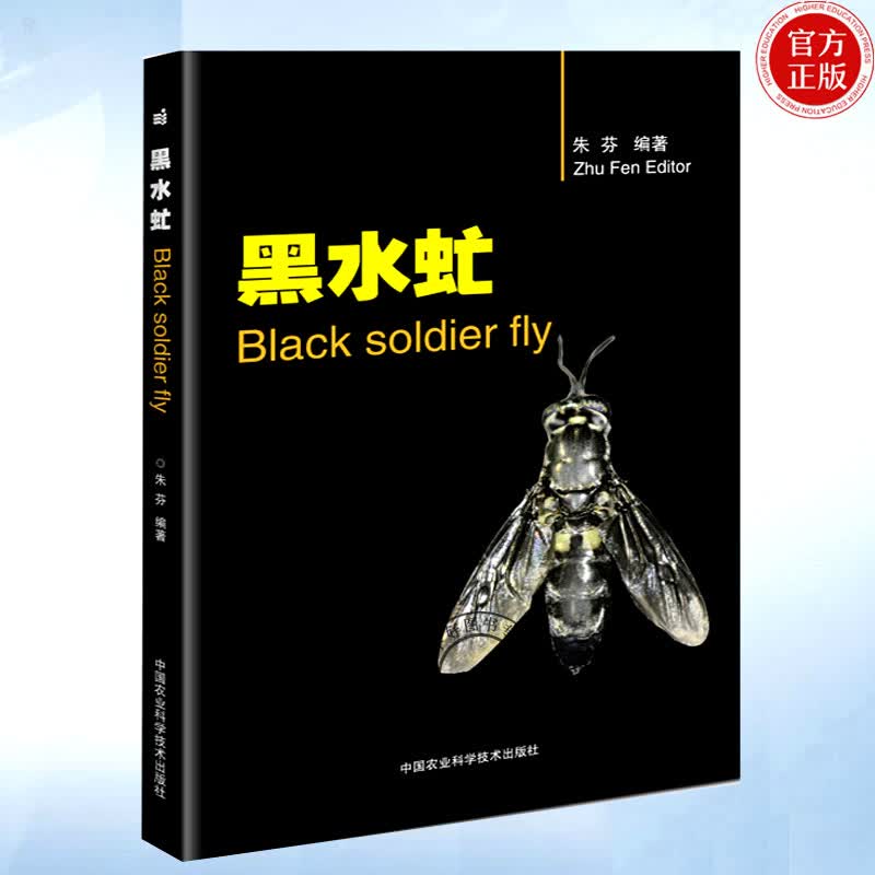 黑水虻 朱芬 黑水虻养殖技术 黑水虻虫卵幼虫生物学 黑水虻人工繁育技术 高校科研单位昆虫产业化研究利怎么看?