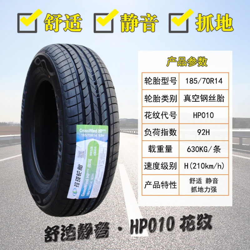 轮胎 185 65/70r14 92h hp010 适配森雅m80福田迷迪 五菱宏光 轮胎