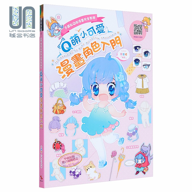 不藏私Q版漫画完全教学 Q萌小可爱漫画角色入门 港台原版 蔡蕙忆 橘子 汉欣 漫画技法