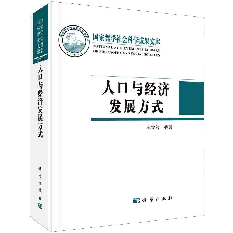 人口与经济发展方式(精)