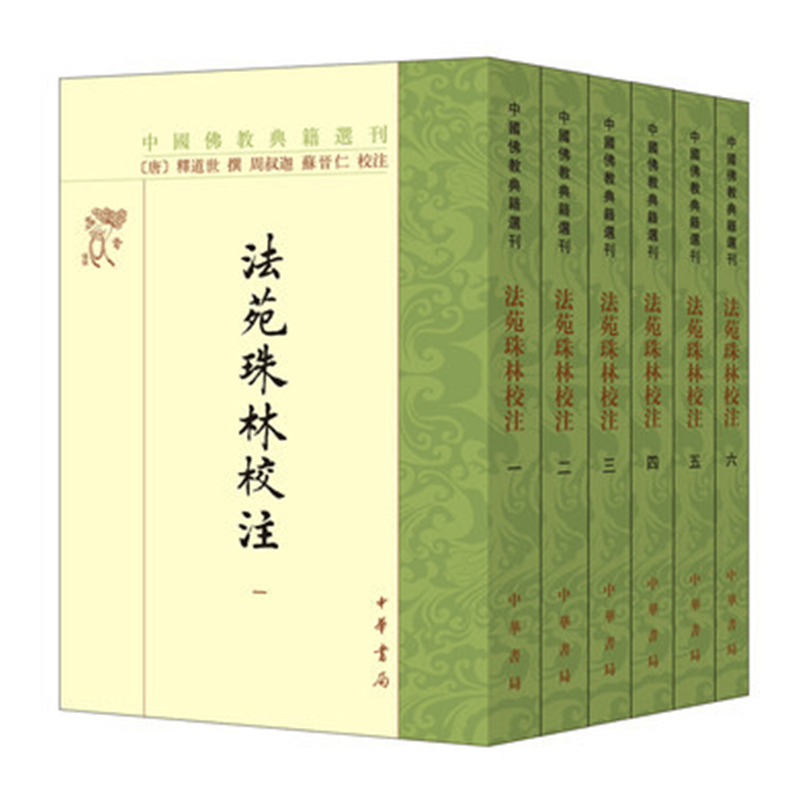 法苑珠林校注(全6册)(中国佛教典籍选刊) 【唐】释道世 撰,周叔迦,苏晋仁 校注 中华书局