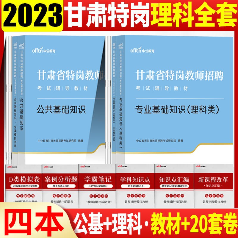 甘肃特岗理科类考试 中公2023甘肃省教师招聘考试理科类 专业基础知识理科类+公共基础知识教材试卷4本兰州酒泉嘉峪关金昌白银陇南武威张掖平凉定西庆阳天水甘南州临夏州特岗教师理科类