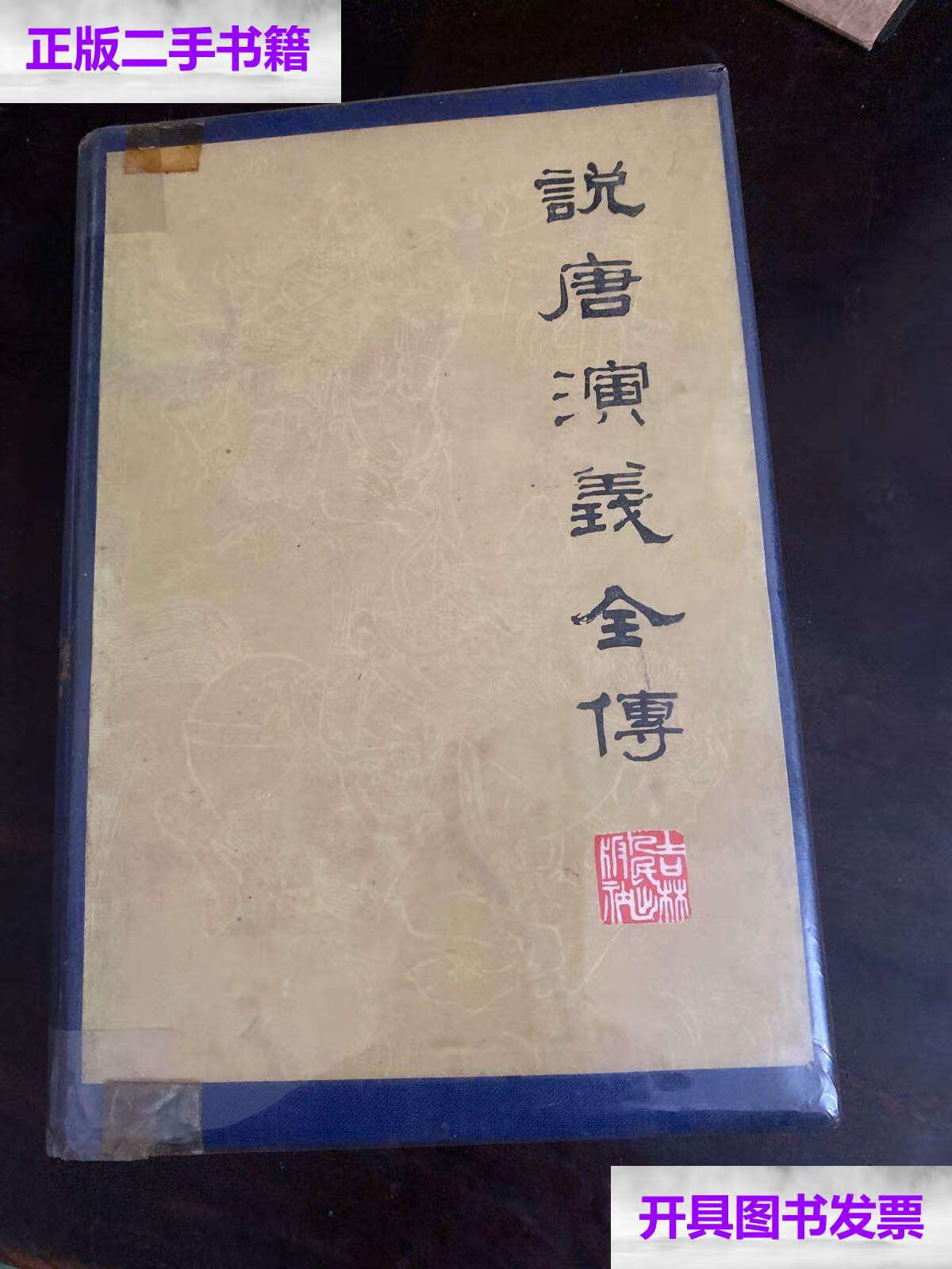 【二手9成新】说唐演义全传,自做精装 /不详 吉林人民