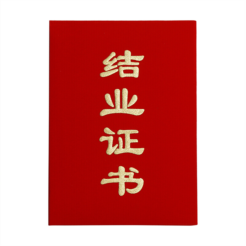 订制内芯空白打印学生外壳封皮制作烫金加厚 结业封皮 12k结业证书