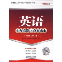 正版图书 英语(十年真题 点石成金)(19982007年) 全国同等学力统考命题研究组 组编 经济管