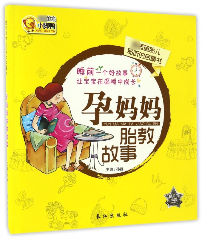 孕妈妈胎教故事