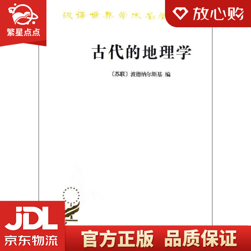 【新华书店正版图书】古代的地理学 （苏联）波德纳尔斯基编,梁昭锡译 商务印书馆 正版图书