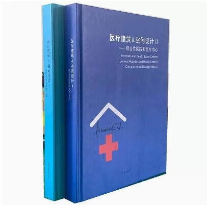 【当天发】【官方原版全新塑封当天发货】医疗建筑&空间设计I+II（专科诊所 综合性医院和医疗中心）2本/套 医院综合医院建设建筑设计