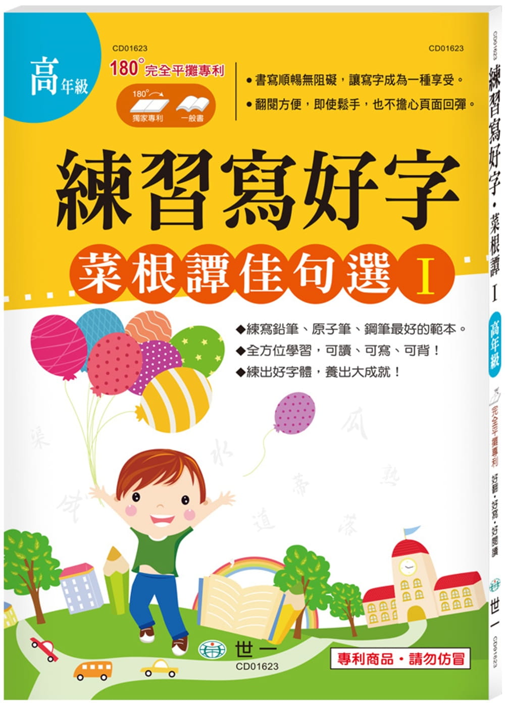 预售 世一文化编辑群 练习写好字-菜根谭佳句选 世一