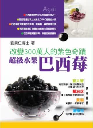 QH预售 刘景仁 水果巴西莓：改变300万人的紫色奇迹 米乐文化