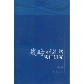 战略联盟的实证研究【正版图书】