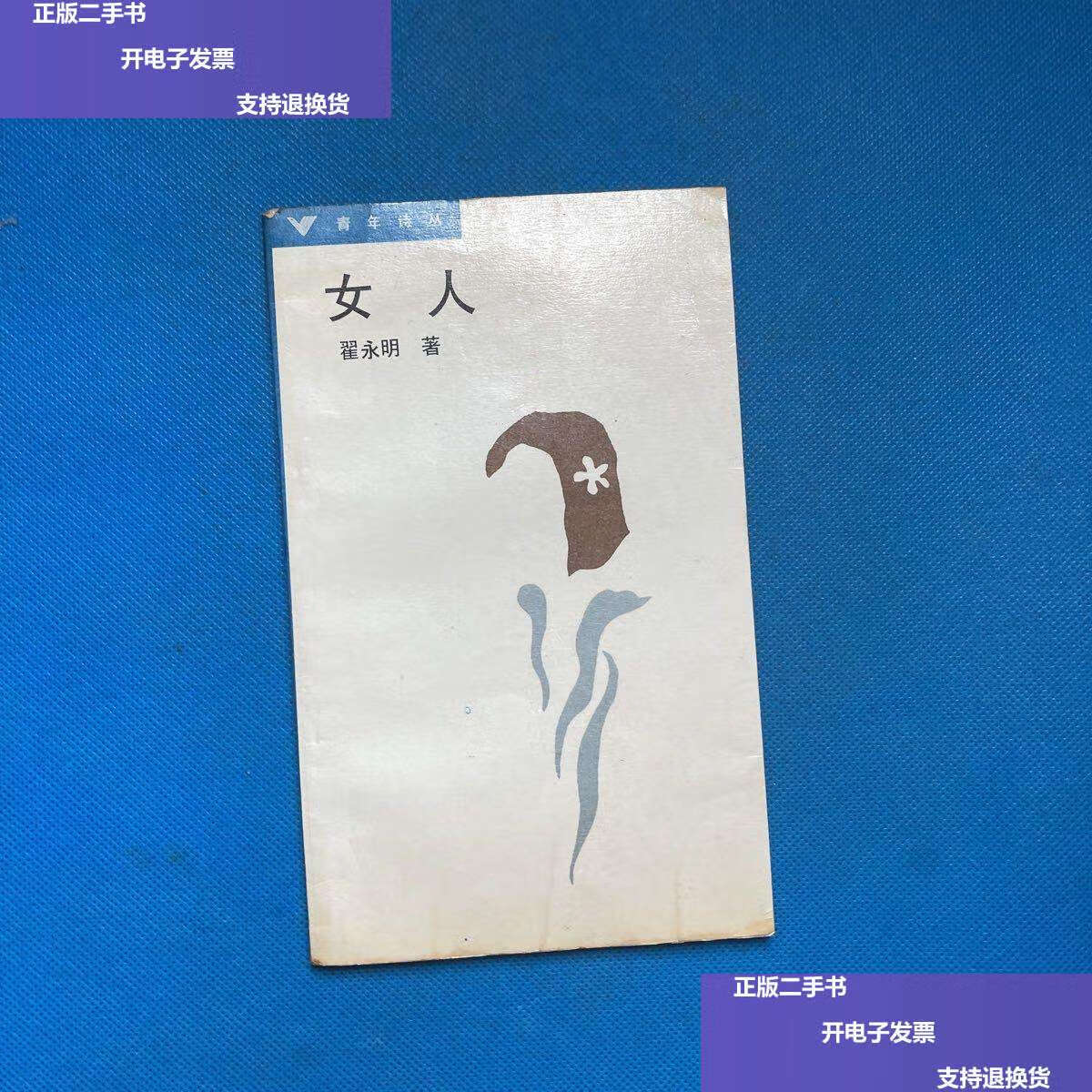 【二手9成新】青年诗丛辑----女人 /翟永明 漓江