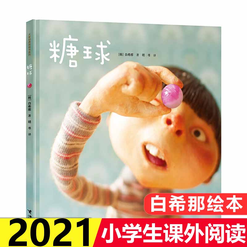 糖球白希那精装绘本获日本绘本大奖 3-6岁子共读幼儿园宝宝子阅读睡前