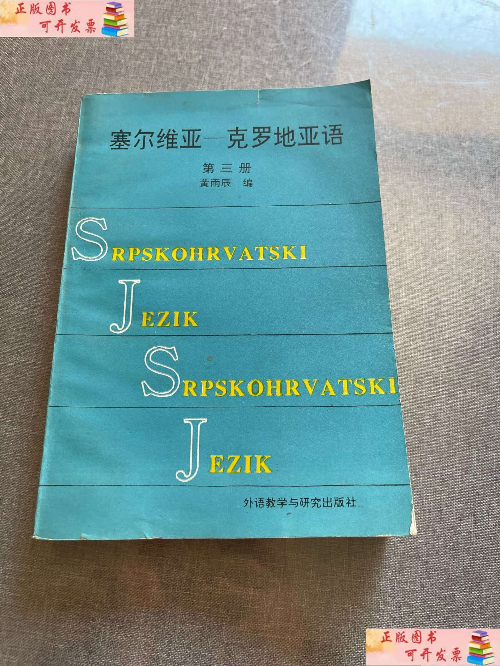 【二手书9成新】塞尔维亚—克罗地亚语 第三册 /黄雨辰 外语教学与