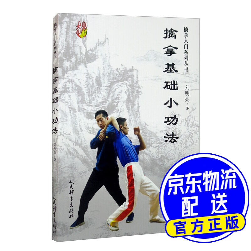 擒拿基础小功法（擒拿入门系列丛书）