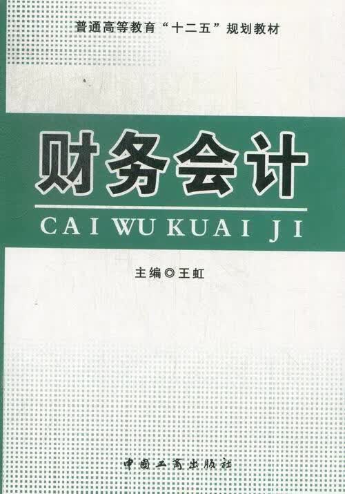 财务会计 王虹 主编【正版】