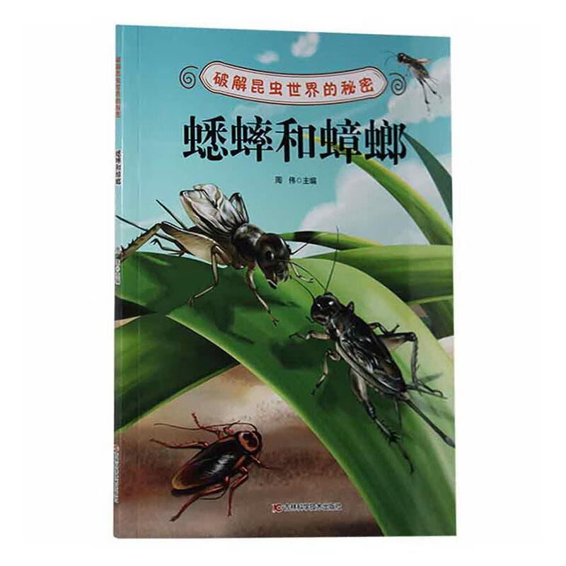 破解昆虫世界的秘密——蟋蟀和蟑螂周伟吉林科学技术出版社9787557885472 科学与自然书籍