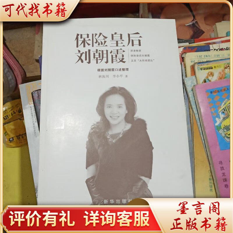 保险皇后刘朝霞【带光盘】9787516605325新华出版社林海川,李小*