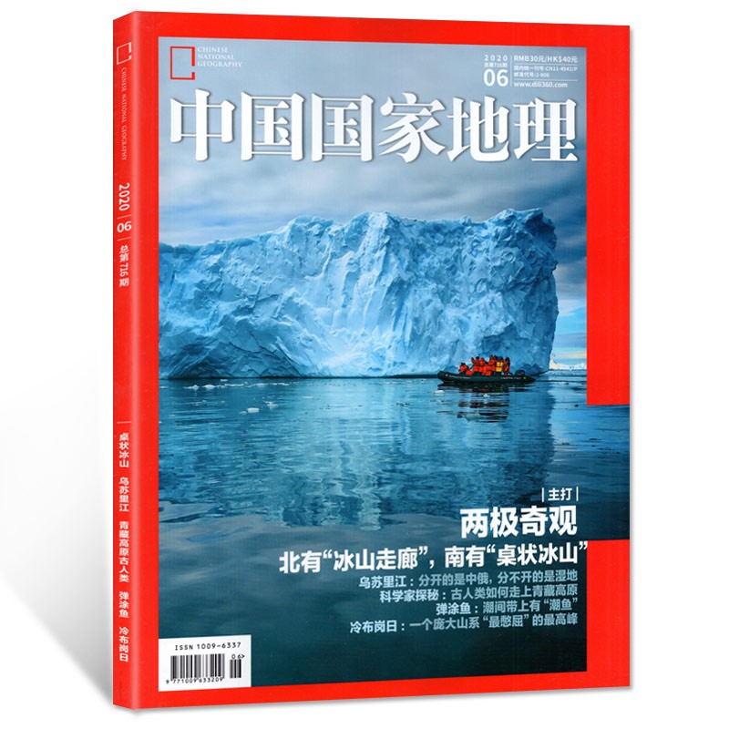 中国国家地理杂志两极奇观