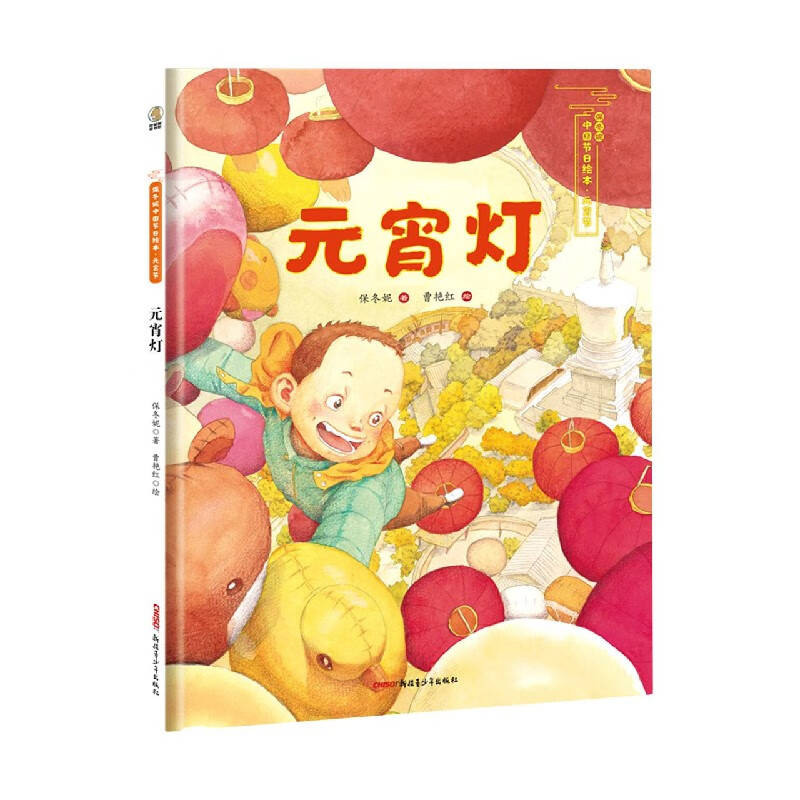 元宵灯(精)/保冬妮中国节日绘本保冬妮著新疆青少年出版社