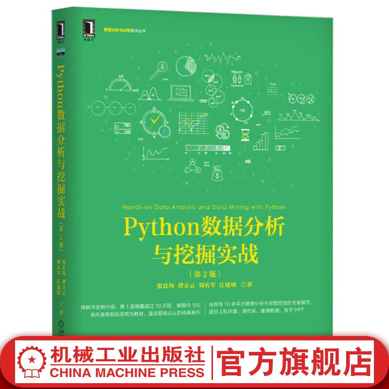 官网 Python数据分析与挖掘实战 第2版 Python基础教程Python核心编程语言开发Python编程Python从入门到精通数据分析数据挖掘爬虫书籍