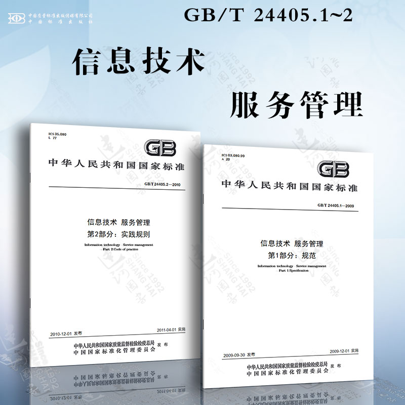 信息技术 服务管理GB/T 24405.1~2 规范 实践规则