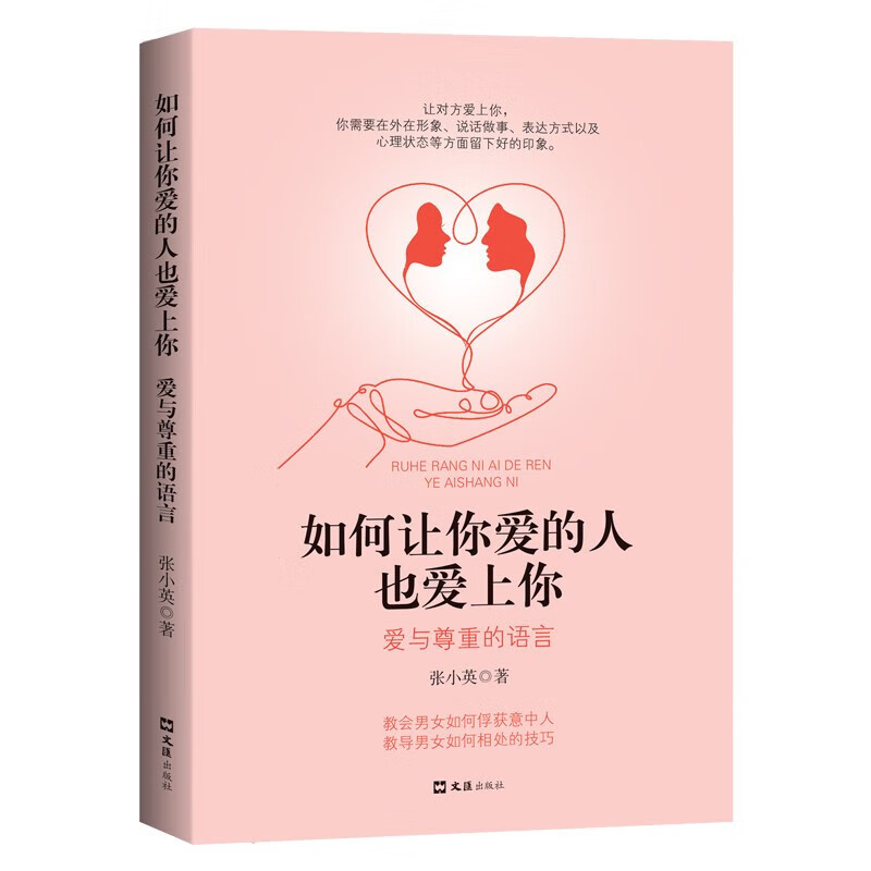 【严选全2册婚姻心理学如何让你爱的人也爱上你一开口就让人喜欢你 如何让你爱的人也爱上你 无规格