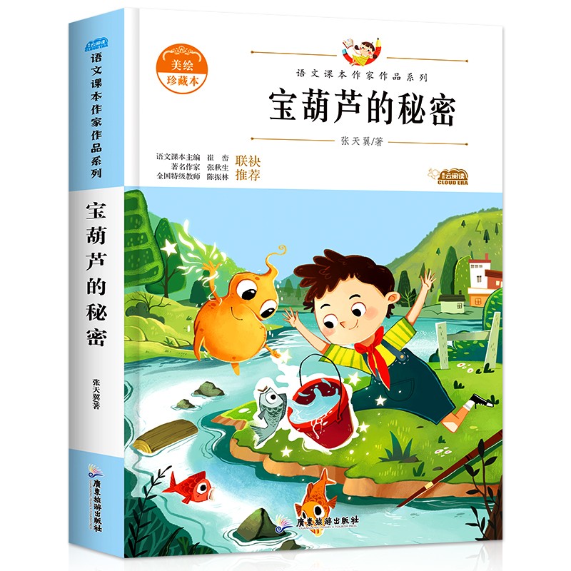 宝葫芦的秘密 中小学生读语文课本作家作品课外阅书文学经典