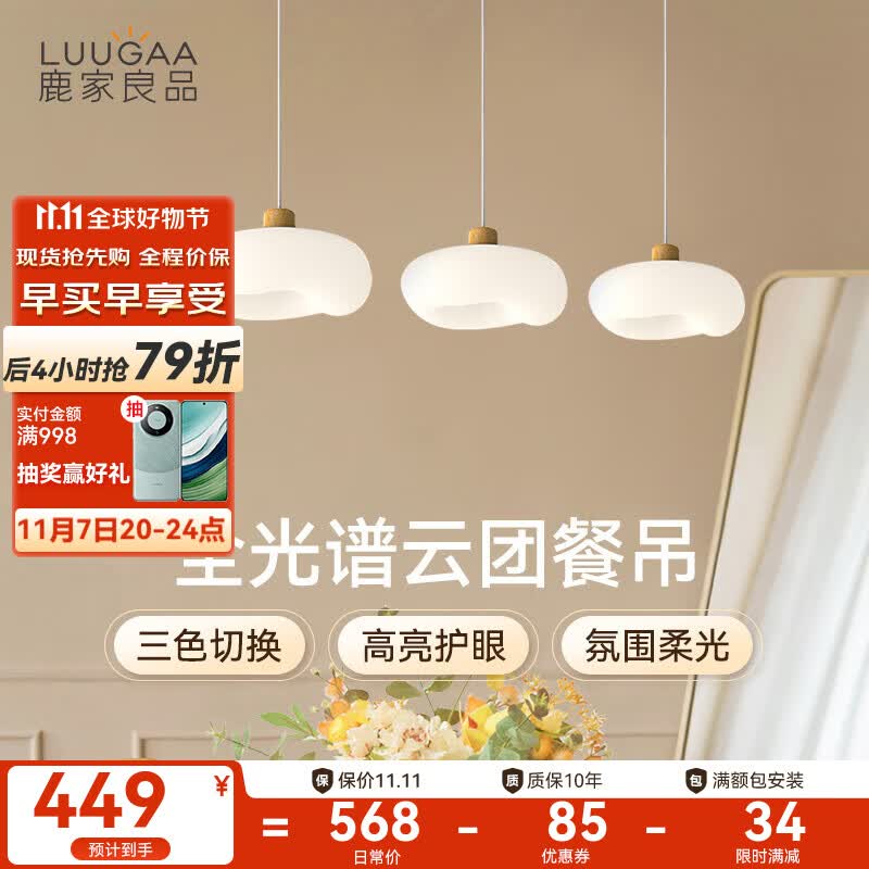 鹿家良品(LUUGAA)云团餐厅吊灯现代简约餐厅灯奶油风餐桌灯饭厅吧台吊线灯中山灯具 【荐】全光谱直盘74cm三色光36W高性价比高么?