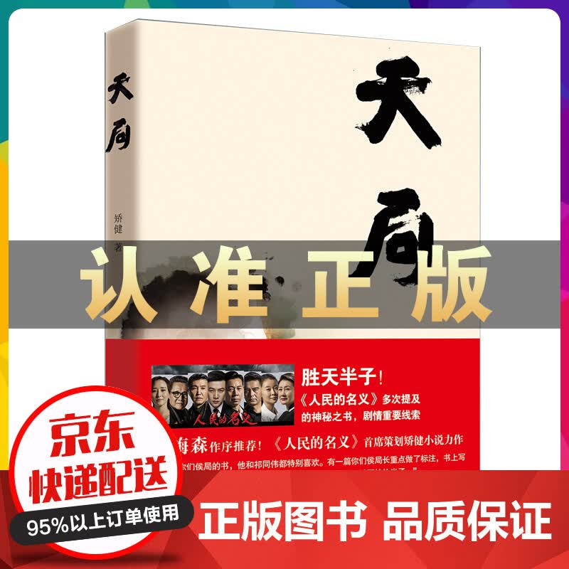 天局 胜天半子 矫健《人民的名义》多次提及的神秘之书 周梅森作序力荐畅销书籍 现当代文学小说