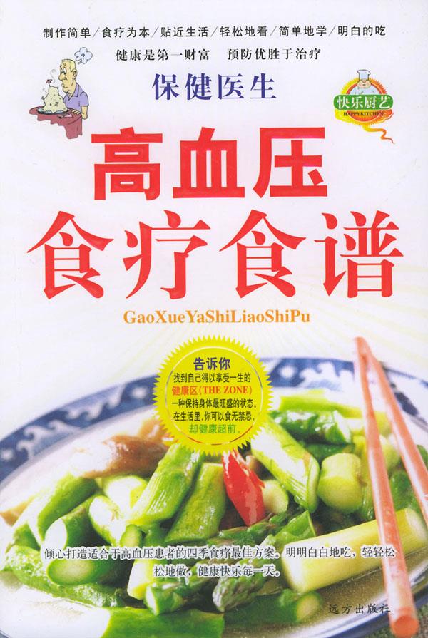 保健医生:高血压食疗食谱【稀缺图书,放心购买】