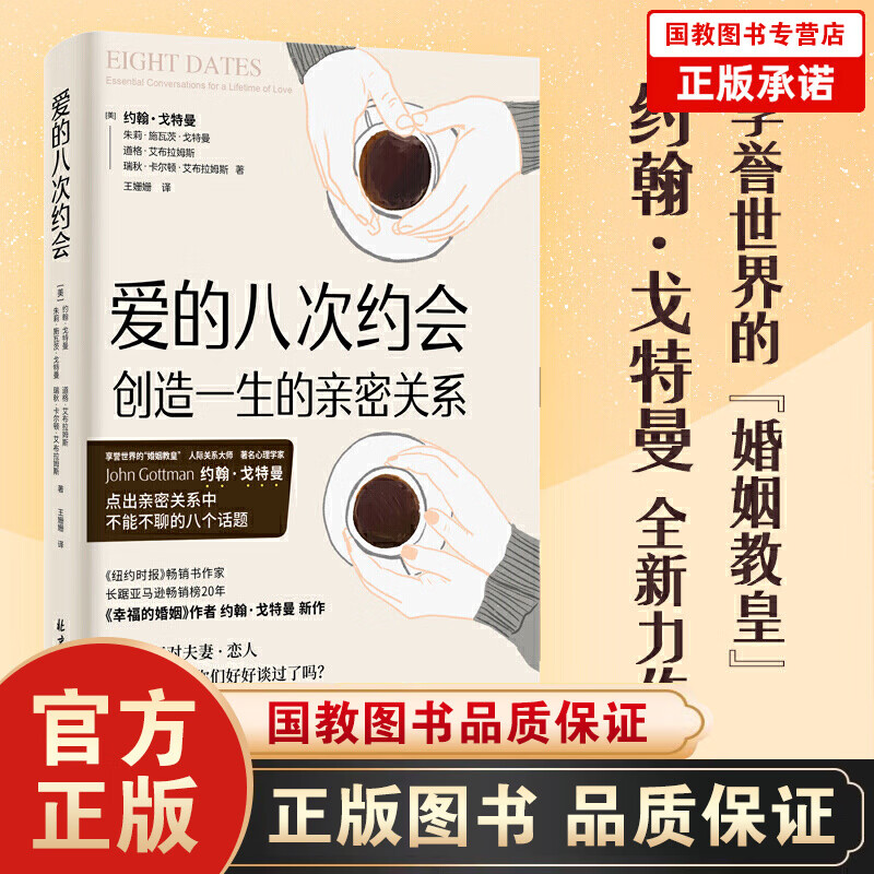爱的八次约会：创造一生的密关系（《幸福的婚姻》作者约翰·戈特曼 全新力作）