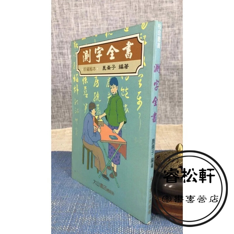 正版 测字全书 昆仑子 大山