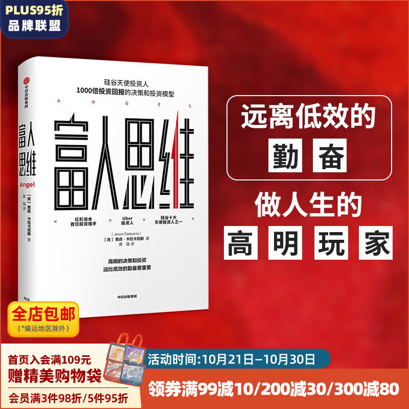 富人思维 贾森卡拉卡尼斯 社图书 出版社图书