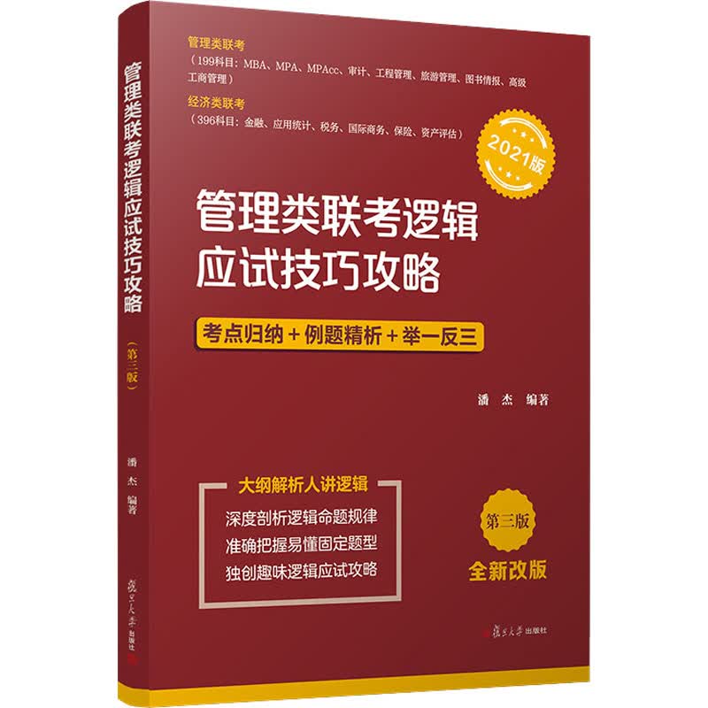 管理类联考逻辑应试技巧攻略 第3版 全新改版 2021版 潘杰 书籍