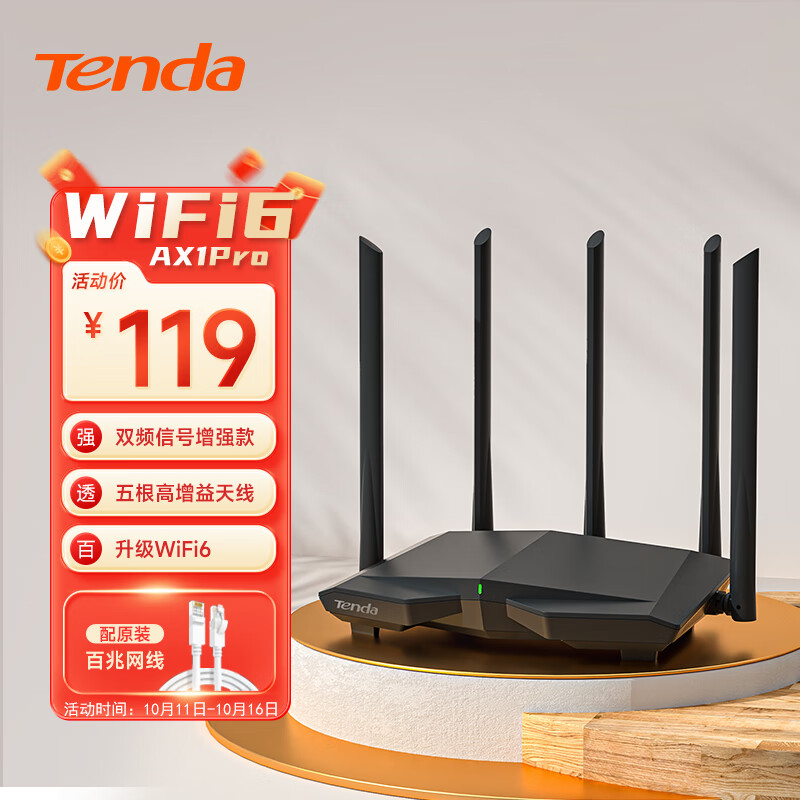 腾达（Tenda）AX1 Pro WiFi6无线路由器 1500M智能5G双频 家用五天线穿墙游戏路由 WiFi信号增强属于什么档次？