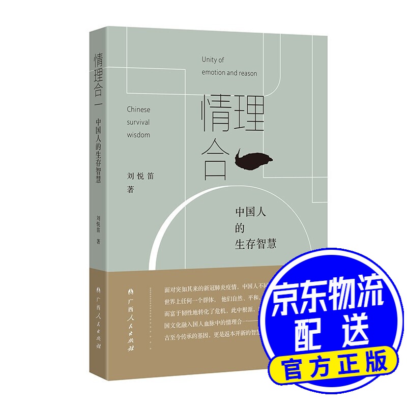 情理合一:中国人的生存智慧