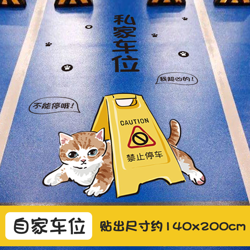 车位涂鸦贴纸私人地贴网红个性创意贴画地下车库防水卡通地面装饰 别