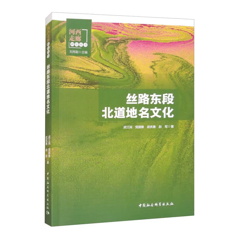 丝路东段北道地名文化