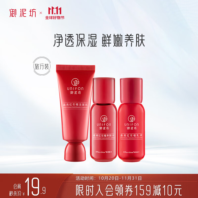 御泥坊 晶亮红石榴旅行3件套 洁面乳20ml+爽肤水20ml+乳液20ml怎么看?