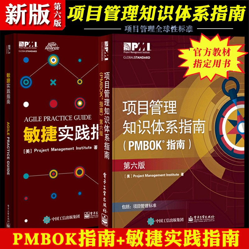 项目管理知识体系指南 PMBOK指南 第六版第6版 中文版pmp教材 项目管理从业人员pmp项目管理 指南第六版+敏捷实践指南
