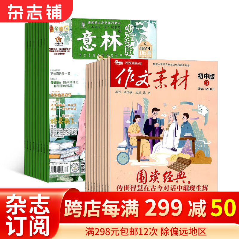 意林少年版+作文素材初中版杂志组合 2024年一月起订 组合共36期 全年订阅 杂志铺  初中生作文书籍写作技巧素材 中小学生励志校园青春文学课外读物 文学文摘期刊杂志怎么样,好用不?