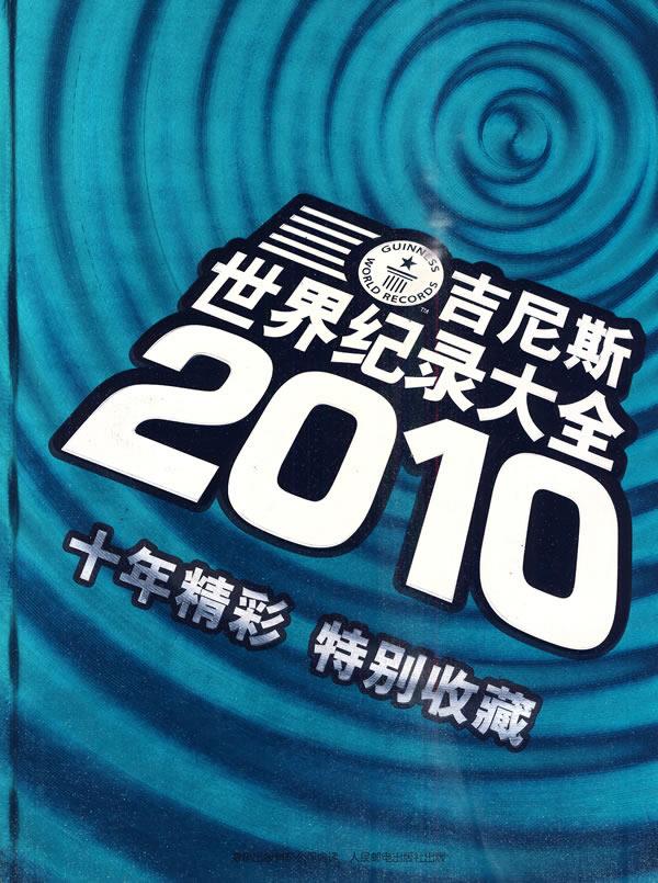 2010世界吉尼斯世界纪录 英国吉尼斯世界纪录有限公司著,童趣出版有限