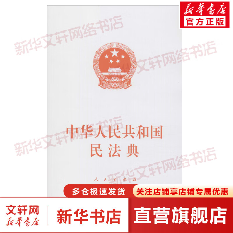中华人民共和国民法典 大字本