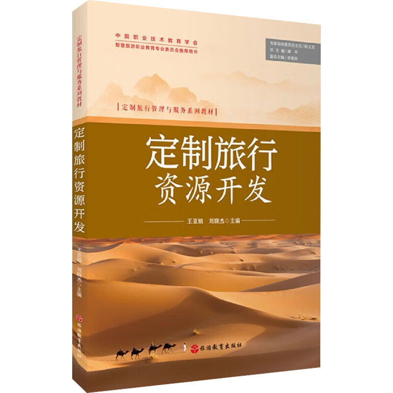 定制旅行资源开发 图书