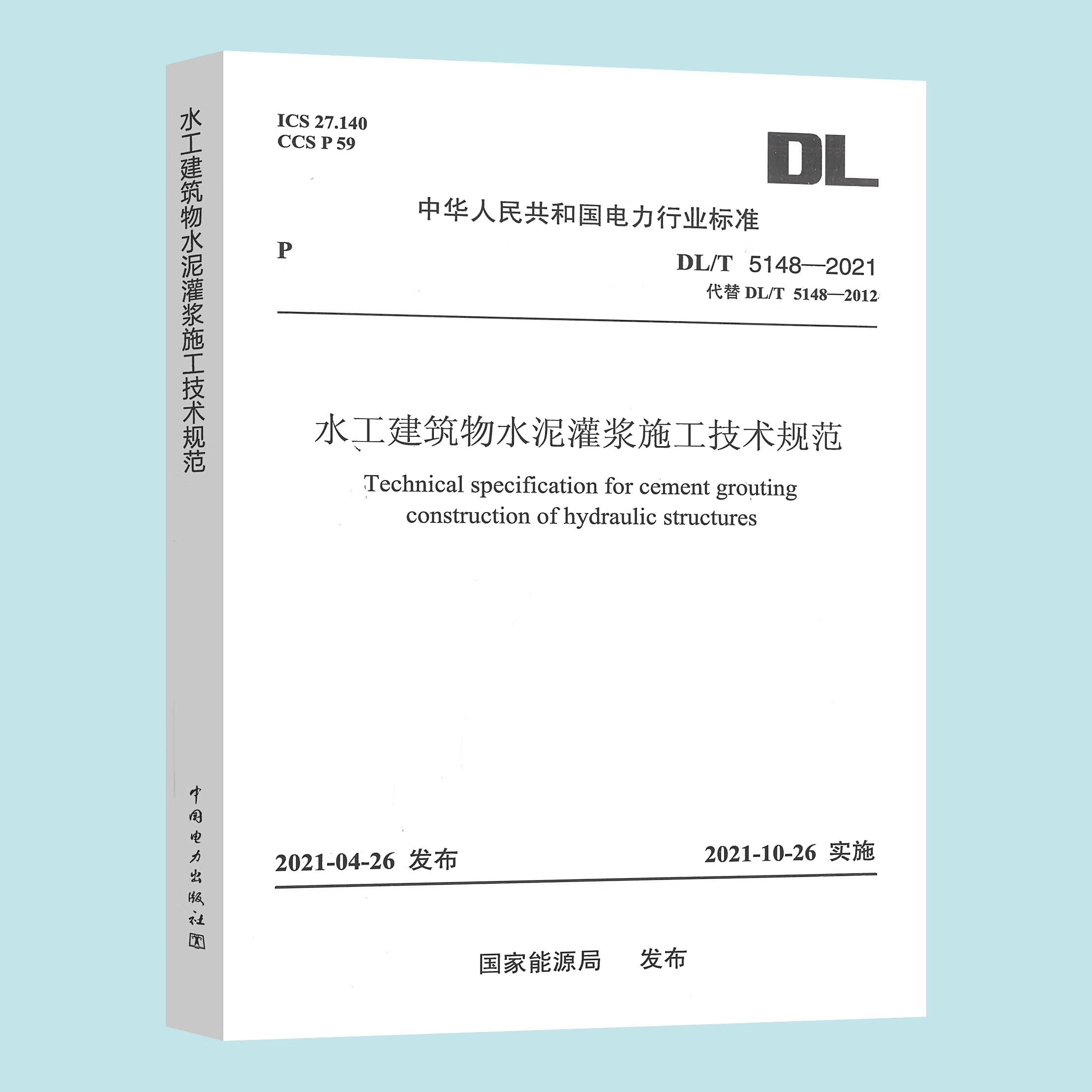 全新正版 DL/T 5148-2021 水工建筑物水泥灌浆施工技术规范 替代 DL/T 5148-2012