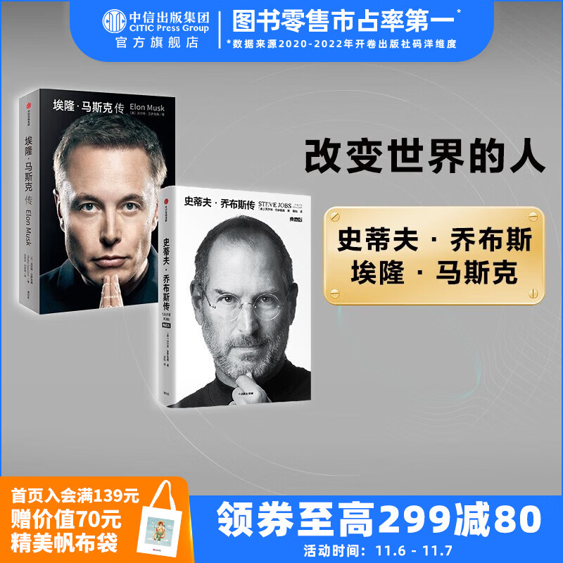 包邮 埃隆·马斯克传系列 沃尔特·艾萨克森著 马斯克传新旧版本随机发 中信出版社图书 史蒂夫·乔布斯传(典藏版)+埃隆·马斯克传(套装2怎么样,好用不?