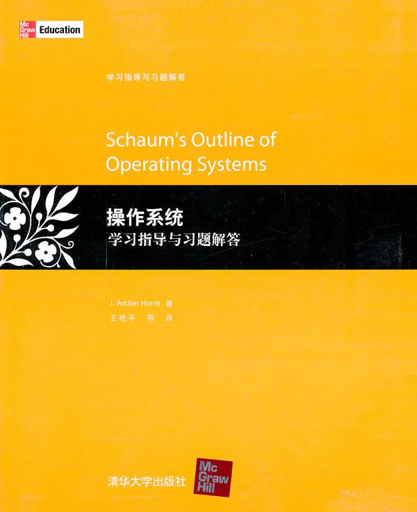 操作系统学习指导与习题解答